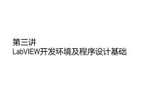 LabVIEW开发环境及程序设计基础(共66张PPT)