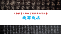 小学书法【湘美版】三年级下册《综合实践 我写我名》PPT课件3