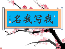 小学书法【湘美版】三年级下册《综合实践 我写我名》PPT课件2