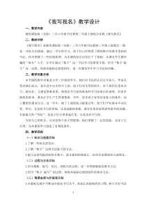 小学书法【湘美版】三年级下册《综合实践 我写我名》教学设计1