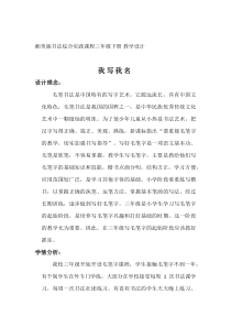小学书法【湘美版】三年级下册《综合实践 我写我名》教学设计2