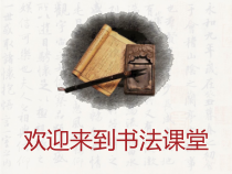 小学书法【湘美版】三年级下册《综合实践 我写我名》PPT课件1