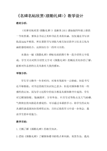 小学书法【湘美版】四年级上册《名碑名帖欣赏 颜勤礼碑》教学设计2