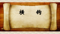 小学书法【湘美版】四年级上册《第2课 横钩》PPT课件4
