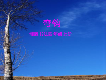 小学书法【湘美版】四年级上册《第1课 弯钩》PPT课件1