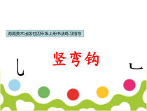 小学书法【湘美版】四年级上册《第5课 竖弯钩》PPT课件3