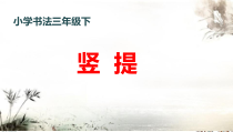 小学书法【湘美版】四年级上册《第11课 竖提》PPT课件1