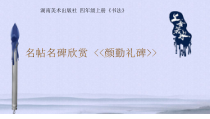 小学书法【湘美版】四年级上册《名碑名帖欣赏 颜勤礼碑》PPT课件1