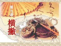 小学书法【湘美版】四年级上册《第9课 横撇》PPT课件1