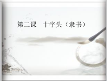 小学书法【湘美版】四年级下册《第1课 中竖独撑，左右均衡》PPT课件5