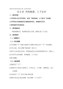 小学书法【湘美版】四年级下册《第3课 弯钩独撑，上下宜对》教学设计2