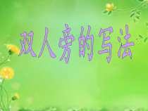 小学书法【湘美版】四年级下册《第7课 双人旁》PPT课件1