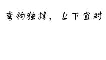 小学书法【湘美版】四年级下册《第3课 弯钩独撑，上下宜对》PPT课件2