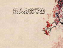 小学书法【湘美版】四年级下册《第7课 双人旁》PPT课件2