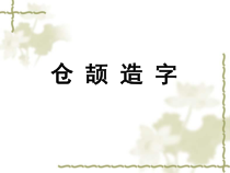 小学书法【湘美版】四年级下册《第5课 层层相叠，上下贯通》PPT课件2