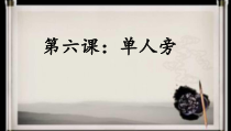 小学书法【湘美版】四年级下册《第6课 单人旁》PPT课件8