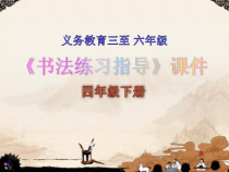 小学书法【湘美版】四年级下册《第2课 长伸下横，降低重心》PPT课件2