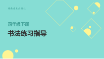 小学书法【湘美版】四年级下册《第2课 长伸下横，降低重心》PPT课件3