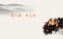 小学书法【湘美版】四年级下册《第6课 单人旁》PPT课件6
