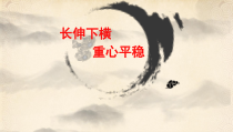 小学书法【湘美版】四年级下册《第2课 长伸下横，降低重心》PPT课件6