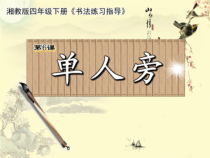 小学书法【湘美版】四年级下册《第6课 单人旁》PPT课件3