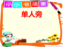 小学书法【湘美版】四年级下册《第6课 单人旁》PPT课件7
