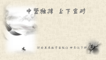 小学书法【湘美版】四年级下册《第1课 中竖独撑，左右均衡》PPT课件1