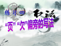小学书法【湘美版】四年级下册《第1课 中竖独撑，左右均衡》PPT课件4