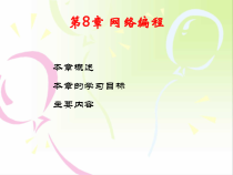 Linux编程-第8章-网络编程课件