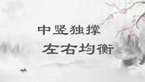 小学书法【湘美版】四年级下册《第1课 中竖独撑，左右均衡》PPT课件3