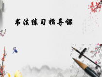 小学书法【湘美版】四年级下册《第8课 竖心旁》PPT课件2