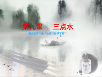 小学书法【湘美版】四年级下册《第9课 三点水》PPT课件2