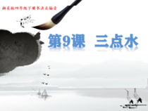 小学书法【湘美版】四年级下册《第9课 三点水》PPT课件3