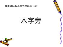 小学书法【湘美版】四年级下册《第11课 木字旁》PPT课件2