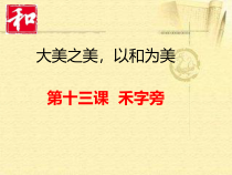 小学书法【湘美版】四年级下册《第12课 禾字旁》PPT课件1