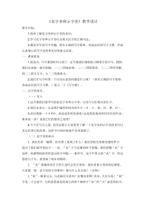 小学书法【湘美版】四年级下册《第13课 示字旁、衣字旁》教学设计1