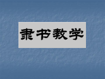 小学书法【湘美版】四年级下册《第14课 边学边用》PPT课件1