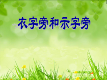 小学书法【湘美版】四年级下册《第13课 示字旁、衣字旁》PPT课件1