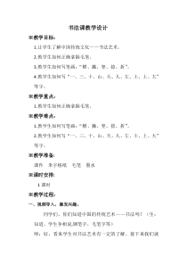 小学书法【湘美版】四年级下册《第14课 边学边用》教学设计1
