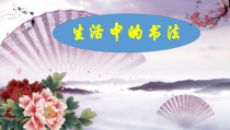 小学书法【湘美版】四年级下册《综合实践 生活中的书法》PPT课件3