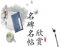 小学书法【湘美版】四年级下册《名碑名帖欣赏 九成宫醴泉铭》PPT课件1