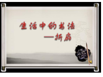 小学书法【湘美版】四年级下册《综合实践 生活中的书法》PPT课件1