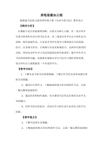 小学书法【湘美版】四年级下册《综合实践 生活中的书法》教学设计5