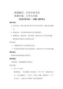 小学书法【湘美版】四年级下册《综合实践 生活中的书法》教学设计1