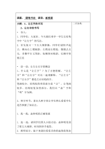 小学书法【湘美版】五年级上册《第9课 左右、左中右结构的伸展避让》教学设计3