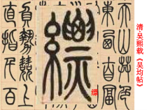 小学书法【湘美版】五年级上册《第3课 绞丝旁》PPT课件1