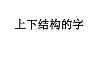 小学书法【湘美版】五年级上册《第10课 上下、上中下结构的穿插》PPT课件2