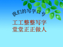 小学书法【湘美版】五年级上册《第9课 左右、左中右结构的伸展避让》PPT课件4