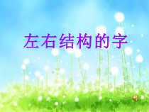 小学书法【湘美版】五年级上册《第11课 左右结构与左中右结构的比例》PPT课件1