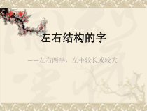 小学书法【湘美版】五年级上册《第11课 左右结构与左中右结构的比例》PPT课件2